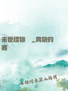 末世怪物樂園