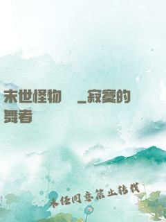 末世怪物樂園