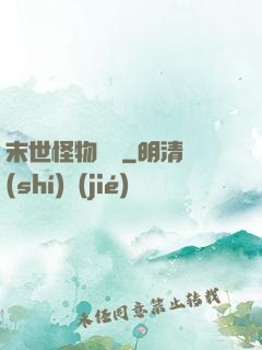 末世怪物樂園