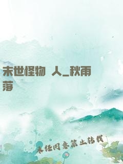 末世怪物獵人