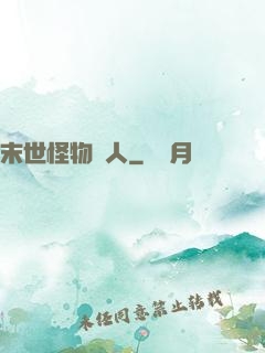 末世怪物獵人