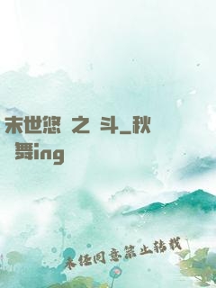 末世悠閑之奮斗