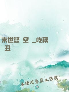 末世悠閑空間