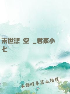 末世悠閑空間