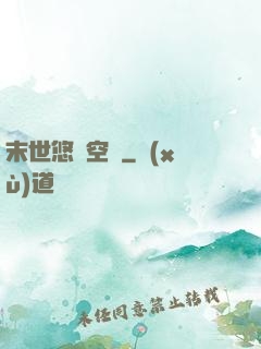 末世悠閑空間