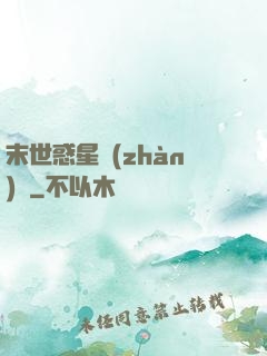 末世惑星戰(zhàn)記