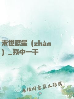 末世惑星戰(zhàn)記