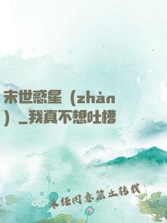 末世惑星戰(zhàn)記