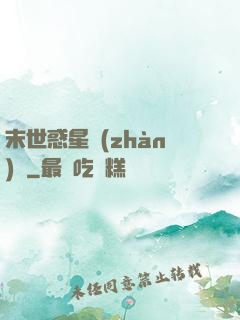 末世惑星戰(zhàn)記