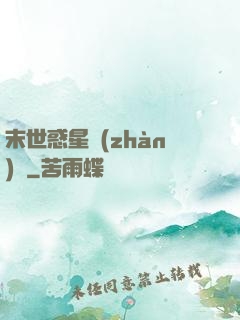 末世惑星戰(zhàn)記