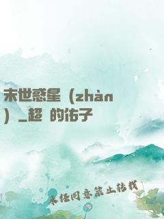 末世惑星戰(zhàn)記