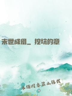 末世成凰