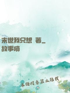 末世我只想茍著