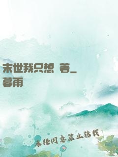 末世我只想茍著