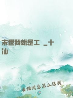 末世我就是工廠