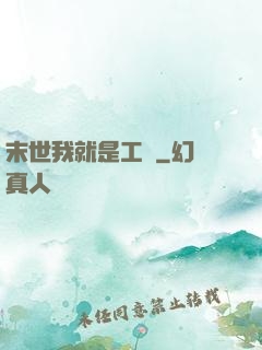 末世我就是工廠