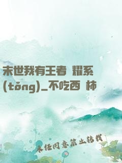 末世我有王者榮耀系統(tǒng)