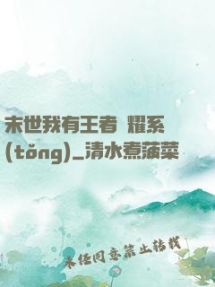 末世我有王者榮耀系統(tǒng)