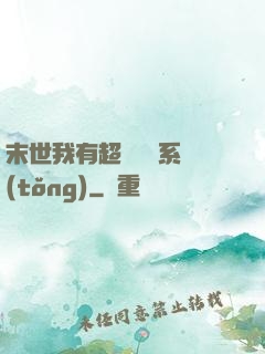 末世我有超級兌換系統(tǒng)