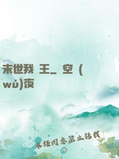 末世我為王