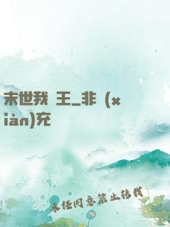 末世我為王