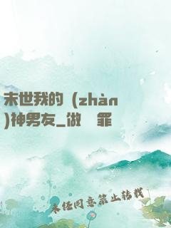 末世我的戰(zhàn)神男友