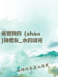 末世我的戰(zhàn)神男友