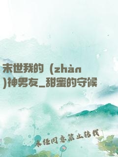 末世我的戰(zhàn)神男友