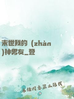 末世我的戰(zhàn)神男友