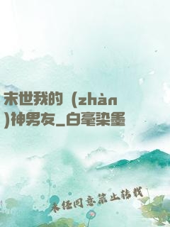末世我的戰(zhàn)神男友