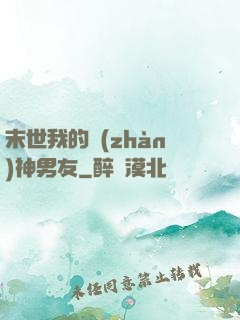 末世我的戰(zhàn)神男友