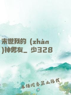 末世我的戰(zhàn)神男友