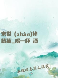 末世戰(zhàn)神精英