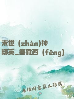 末世戰(zhàn)神精英