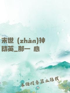 末世戰(zhàn)神精英