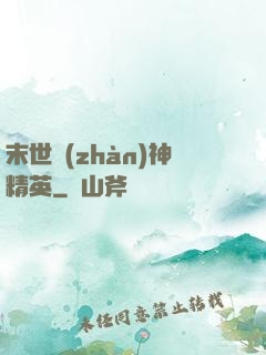 末世戰(zhàn)神精英