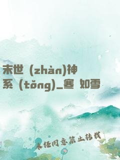 末世戰(zhàn)神系統(tǒng)