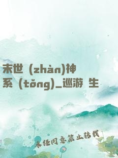 末世戰(zhàn)神系統(tǒng)