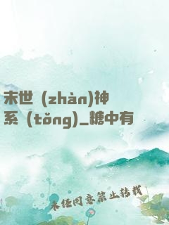 末世戰(zhàn)神系統(tǒng)