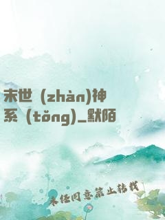 末世戰(zhàn)神系統(tǒng)