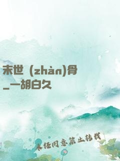 末世戰(zhàn)骨
