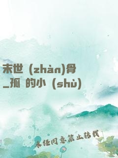 末世戰(zhàn)骨