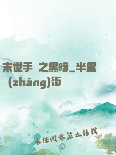 末世手記之黑暗