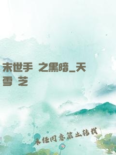 末世手記之黑暗
