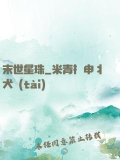 末世星珠