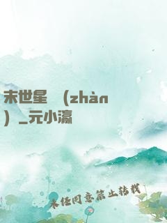末世星際戰(zhàn)艦