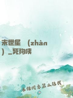 末世星際戰(zhàn)艦