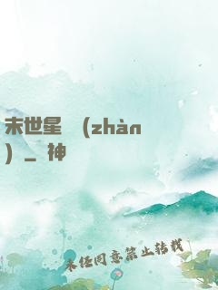 末世星際戰(zhàn)艦