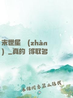 末世星際戰(zhàn)艦