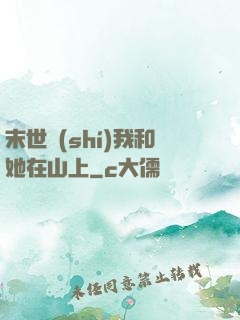 末世時(shí)我和她在山上